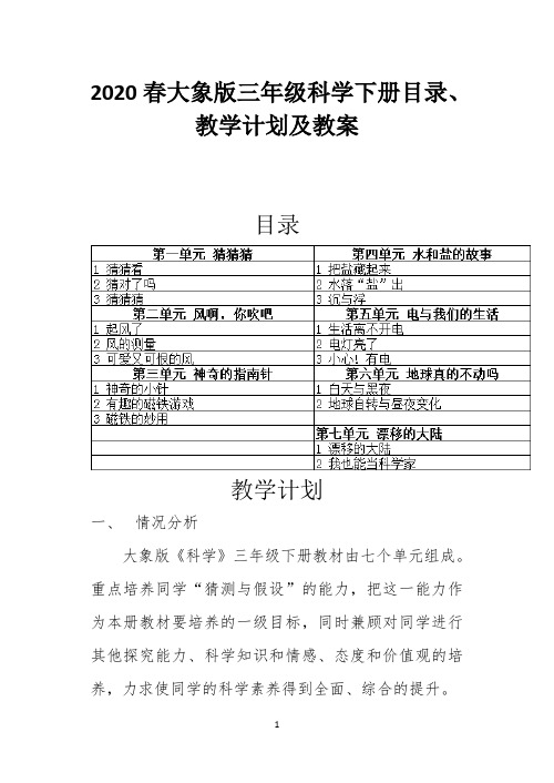 2020春大象版三年级科学下册目录、教学计划及教案