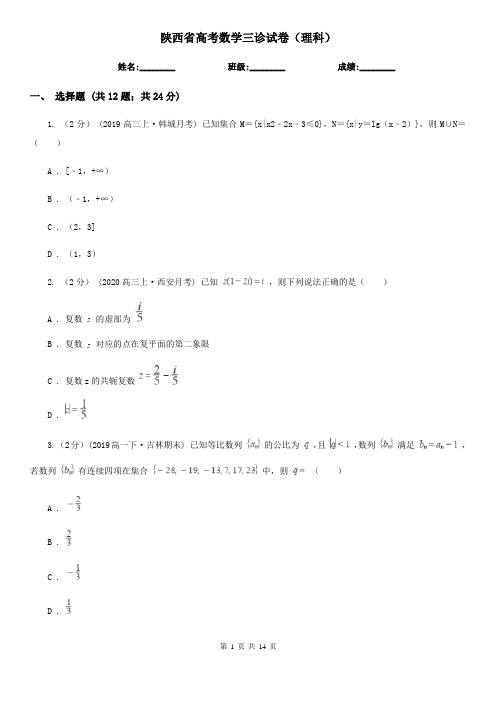 陕西省高考数学三诊试卷(理科)