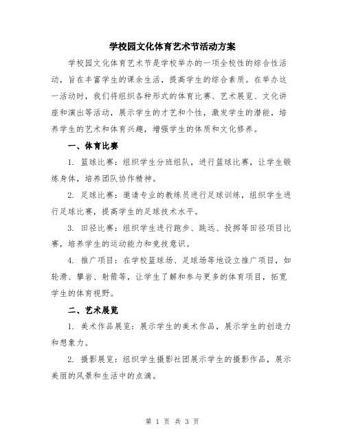 学校园文化体育艺术节活动方案