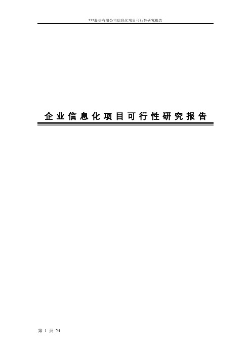 ERP项目可行性报告