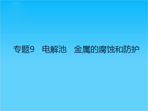 【理想树600分考点 700分考法】 2016届高考化学专题复习课件专题9 电解池 金属的腐蚀和防护(共22张PPT)