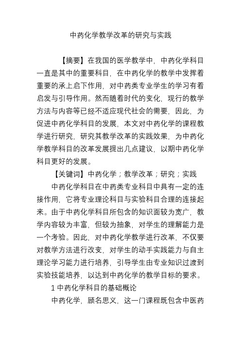 中药化学教学改革的研究与实践