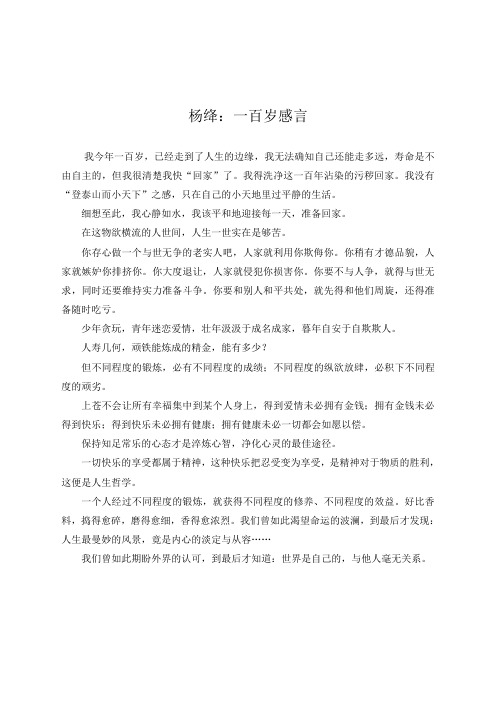 杨绛：一百岁感言