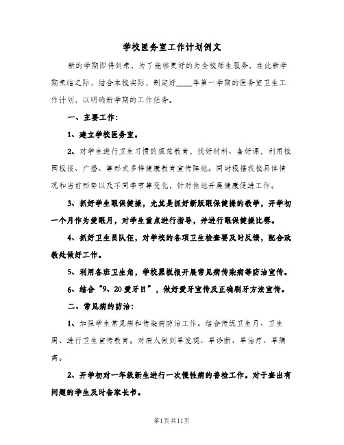 学校医务室工作计划例文(五篇)