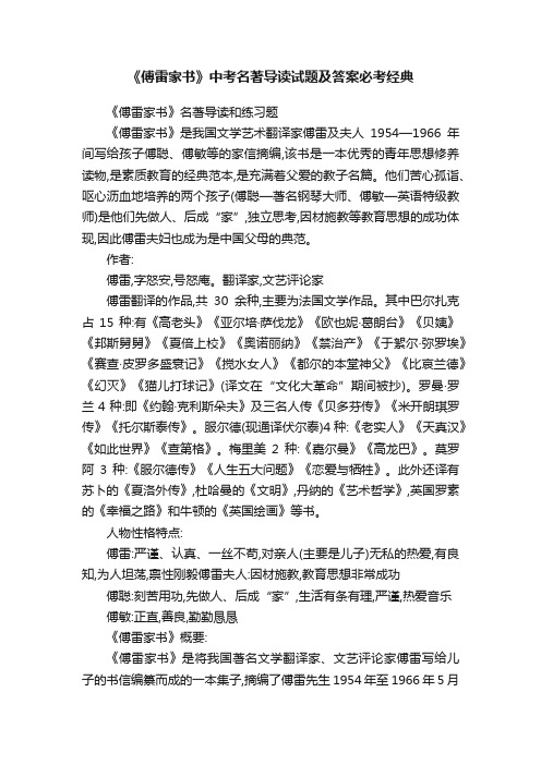 《傅雷家书》中考名著导读试题及答案必考经典