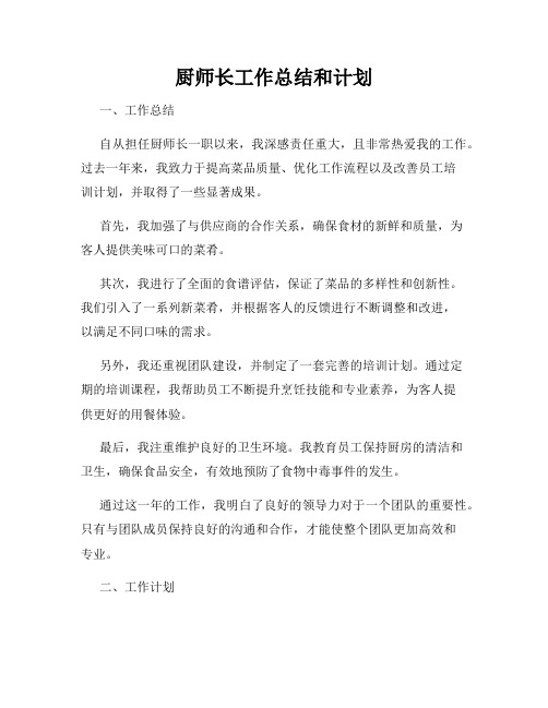 厨师长工作总结和计划