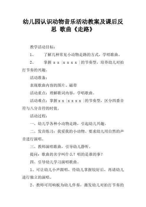 幼儿园认识动物音乐活动教案及课后反思 歌曲《走路》