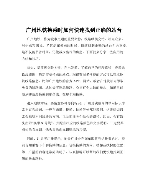 广州地铁换乘时如何快速找到正确的站台