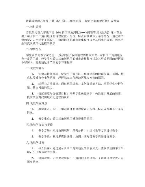 晋教版地理八年级下册《6.4 长江三角洲地区──城市密集的地区域》说课稿