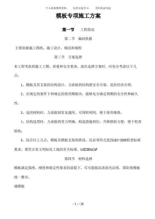 {工程文档}模板专项施工技术方案(安全性性计算书)
