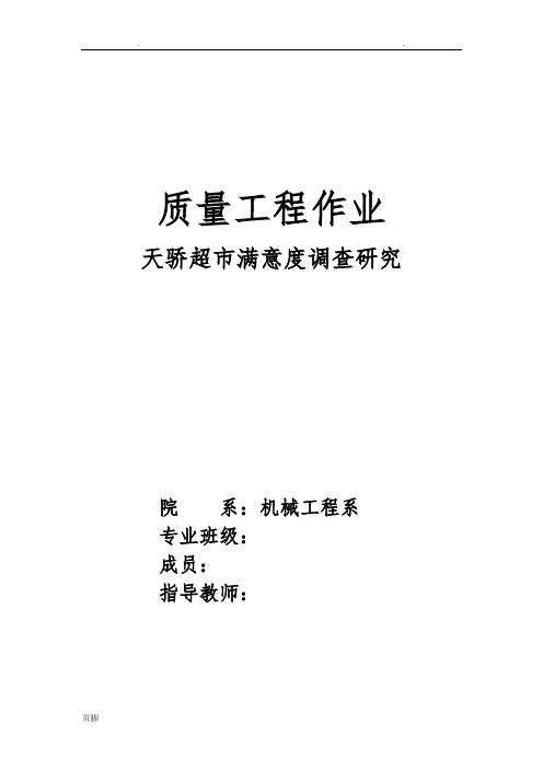 质量大作业---超市满意度调查分析报告