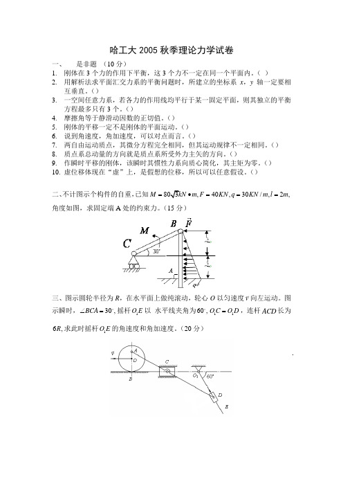 哈工大理论力学试卷答案