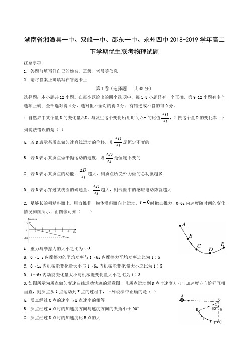 湖南省湘潭县一中、双峰一中、邵东一中、永州四中2018-2019学年高二下学期优生联考物理试题