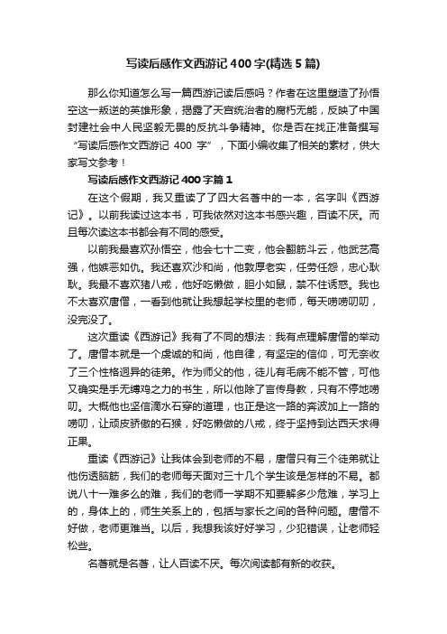 写读后感作文西游记400字（精选5篇）