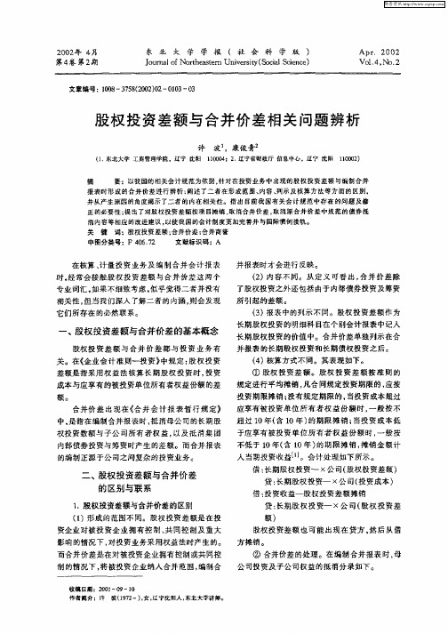 股权投资差额与合并价差相关问题辨析