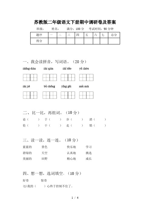 苏教版二年级语文下册期中调研卷及答案