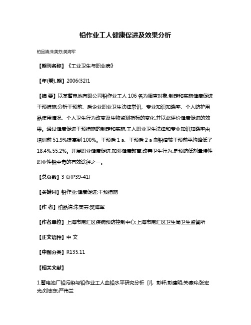 铅作业工人健康促进及效果分析