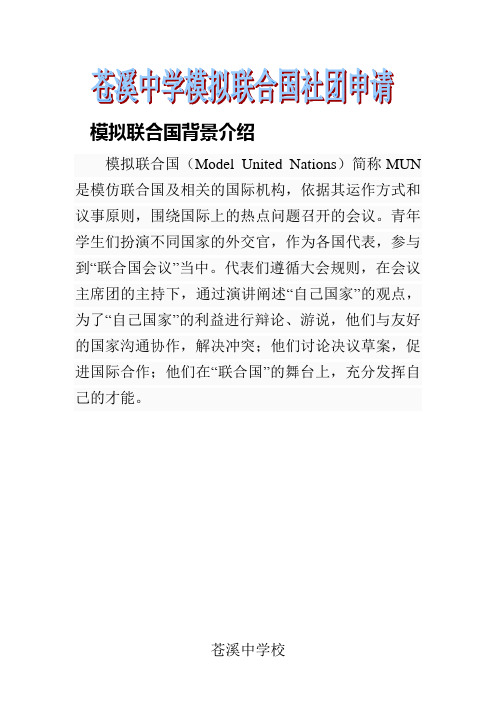 模拟联合国协会申请书