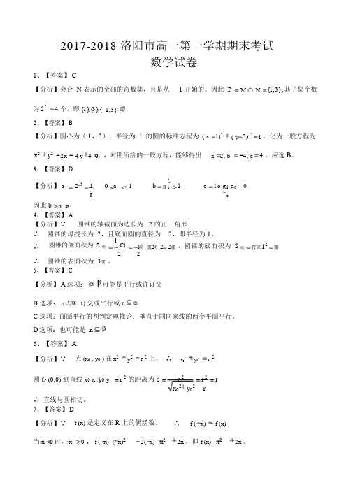 河南省洛阳市2017-2018学年高一上学期期末考试数学试卷及答案