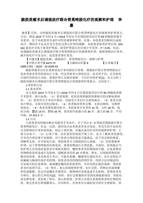 脑胶质瘤术后调强放疗联合替莫唑胺化疗的观察和护理     李嘉