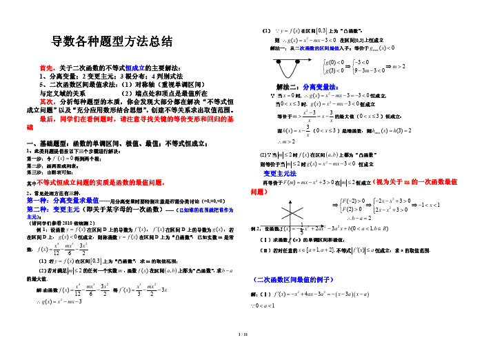 高中数学解题方法---导数各类题型方法总结