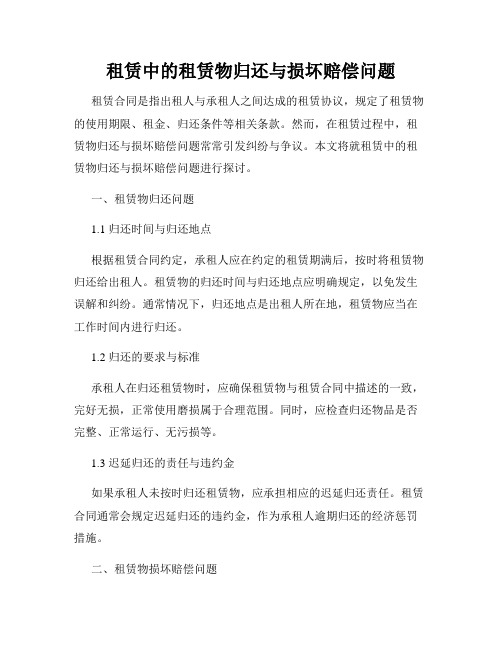 租赁中的租赁物归还与损坏赔偿问题