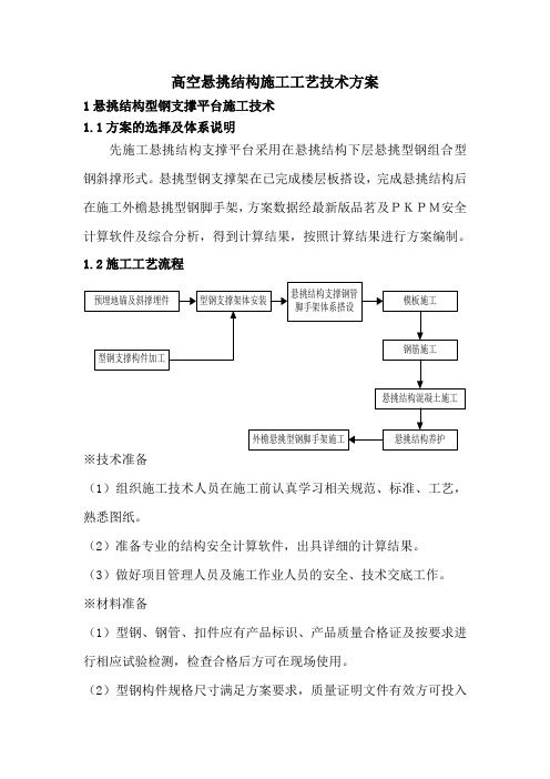 高空悬挑结构施工工艺技术方案