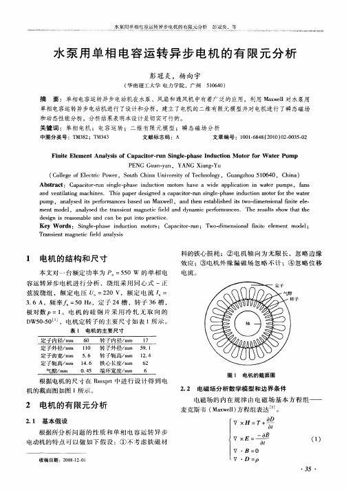 水泵用单相电容运转异步电机的有限元分析