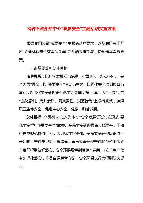 海洋石油船舶中心“我要安全”主题活动实施方案