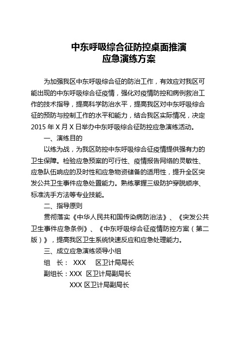 中东呼吸综合征防控桌面推演应急演练方案