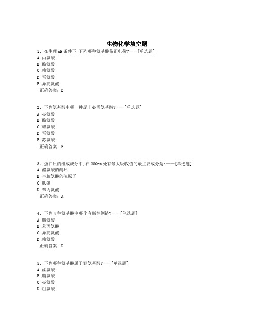 生物化学填空题题库(94道)