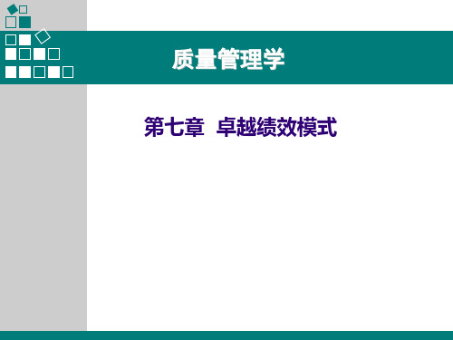 质量管理学第七章卓越绩效模式