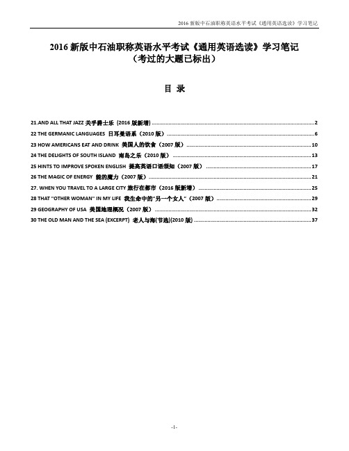 2016新版中石油职称英语水平考试《通用英语选读》第21-30课_课文精讲