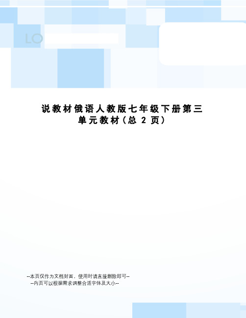 说教材俄语人教版七年级下册第三单元教材