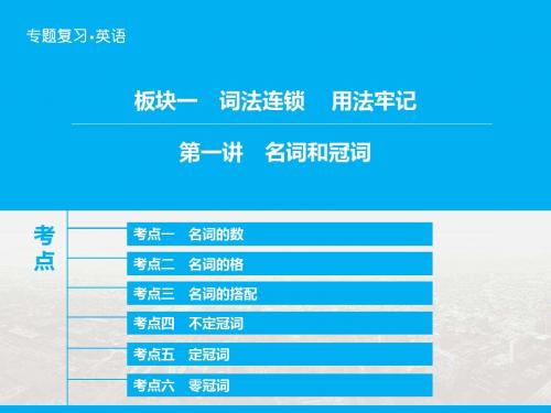 【高考领航】2019届高三英语二轮复习课件：板块1 第1讲 名词和冠词