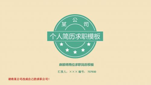 麻醉师岗位求职简历模板【高端简约】