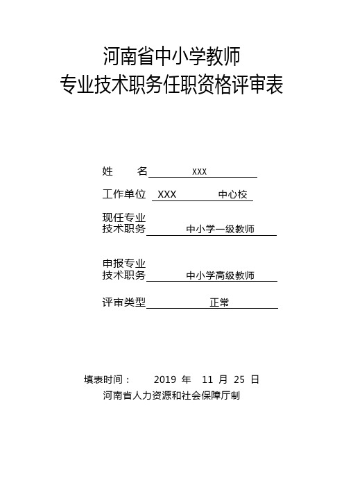 教师专业技术职务任职资格评审表(A4版)