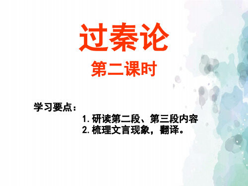 人教新课标版本语文名校课件人教版高中语文必修三课件 10过秦论第二课时