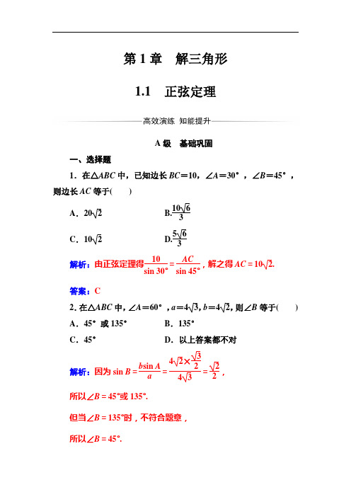 苏教版高中数学必修5同步练习：第1章 1.1 正弦定理(附答案)