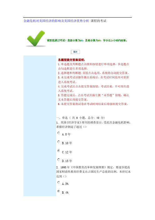 金融危机对美国经济的影响及美国经济优势分析 课程的考试(80分)