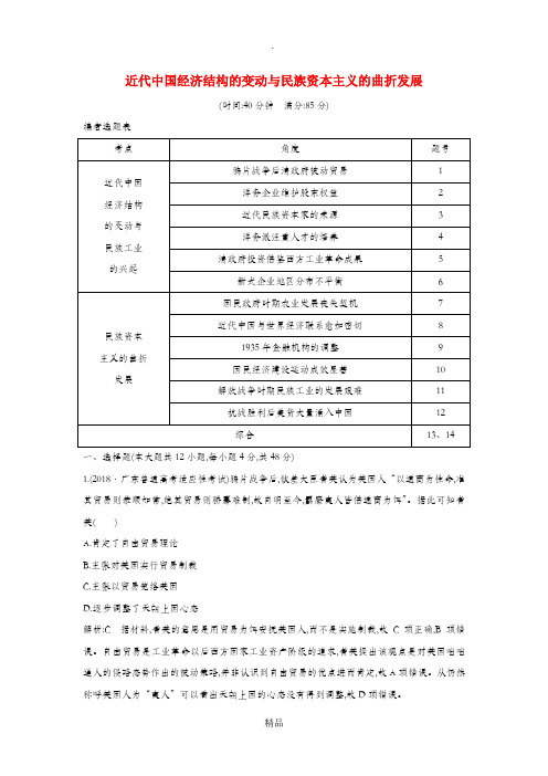 (通史B版)202x届高考历史一轮复习 第九单元 近代中国经济结构的变动与民族资本主义的曲折发展检测