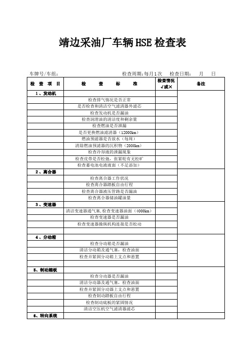 HSE车辆检查表1