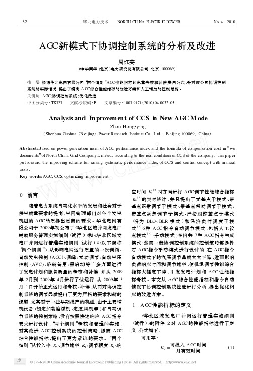 AGC新模式下协调控制系统的分析及改进