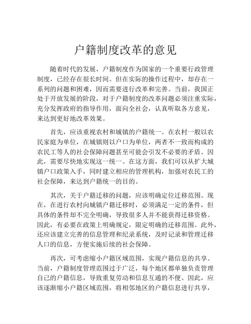 户籍制度改革的意见