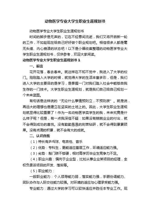 动物医学专业大学生职业生涯规划书