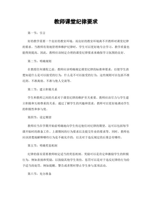 教师课堂纪律要求