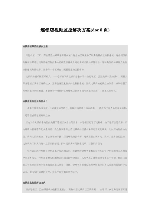 连锁店视频监控解决方案(doc 8页)