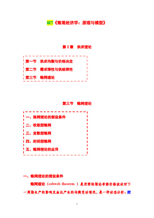 微观经济学原理与模型第二章供求理论和第三节蛛网理论