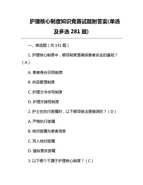 护理核心制度知识竞赛试题附答案(单选及多选281题)