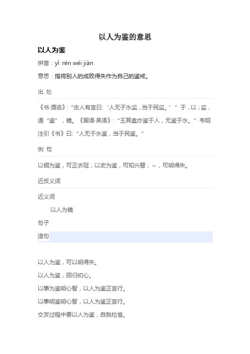 以人为鉴的意思